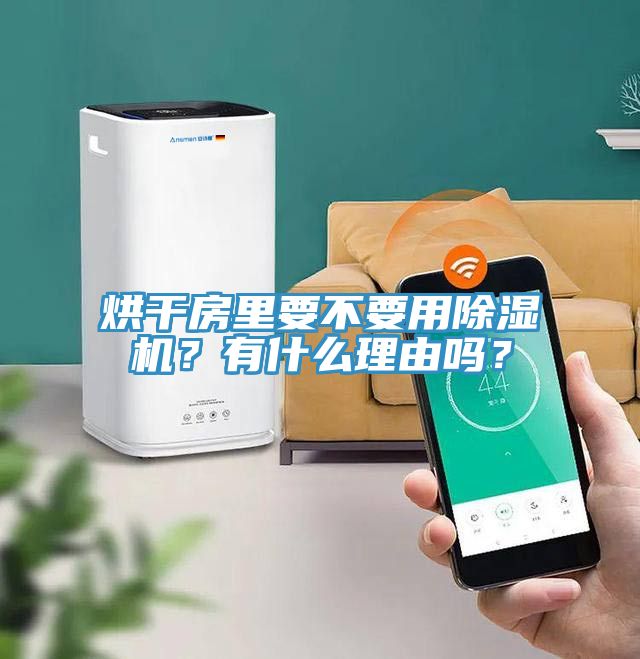烘干房里要不要用除濕機？有什么理由嗎？