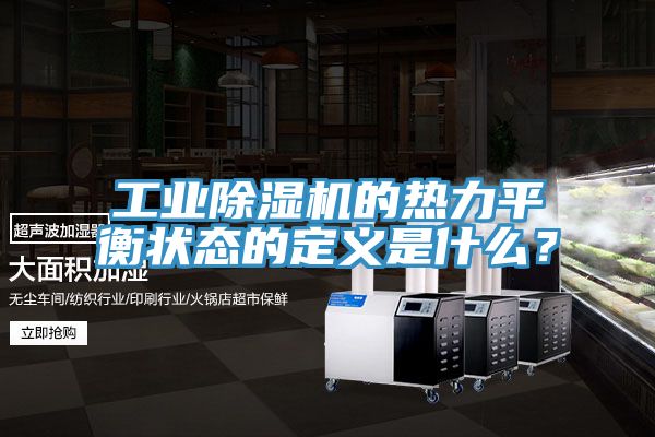 工業(yè)除濕機(jī)的熱力平衡狀態(tài)的定義是什么？