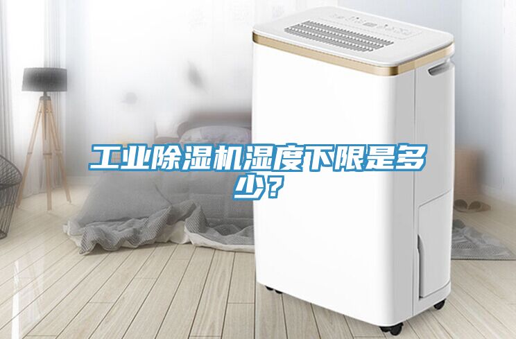 工業(yè)除濕機(jī)濕度下限是多少？