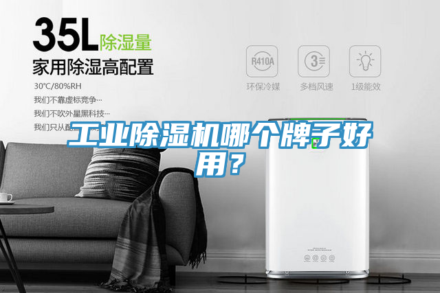 工業(yè)除濕機(jī)哪個(gè)牌子好用？