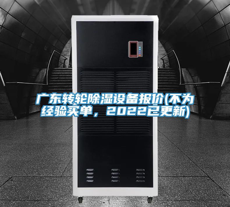 廣東轉(zhuǎn)輪除濕設(shè)備報(bào)價(jià)(不為經(jīng)驗(yàn)買單，2022已更新)