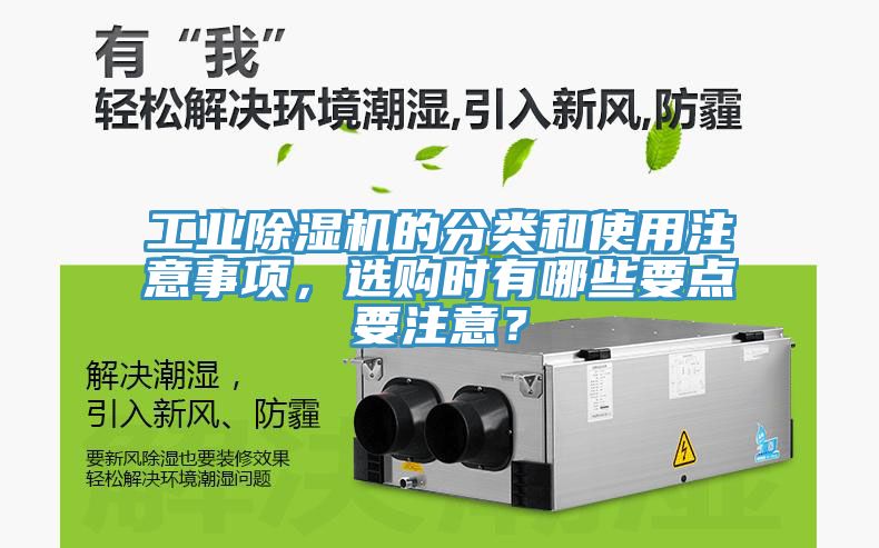 工業(yè)除濕機的分類和使用注意事項，選購時有哪些要點要注意？
