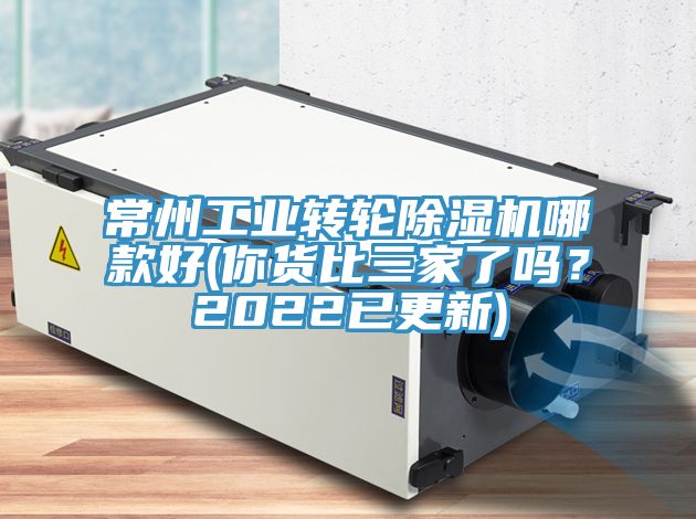 常州工業(yè)轉輪除濕機哪款好(你貨比三家了嗎？2022已更新)
