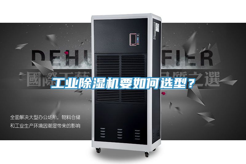 工業(yè)除濕機(jī)要如何選型？