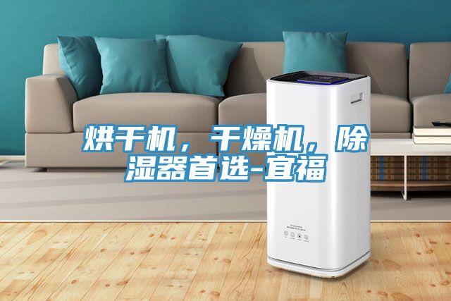 烘干機，干燥機，除濕器首選-宜福
