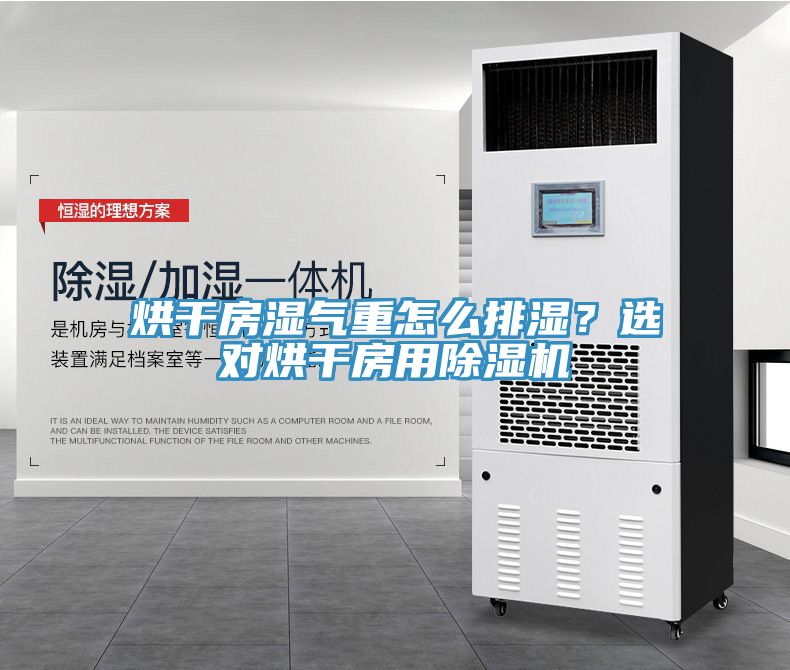 烘干房濕氣重怎么排濕？選對烘干房用除濕機
