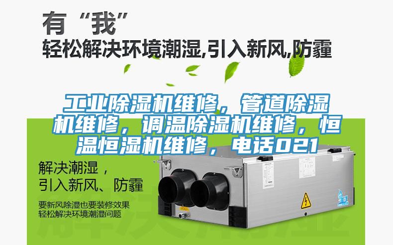 工業(yè)除濕機(jī)維修，管道除濕機(jī)維修，調(diào)溫除濕機(jī)維修，恒溫恒濕機(jī)維修，電話021