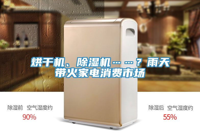 烘干機、除濕機……？雨天帶火家電消費市場