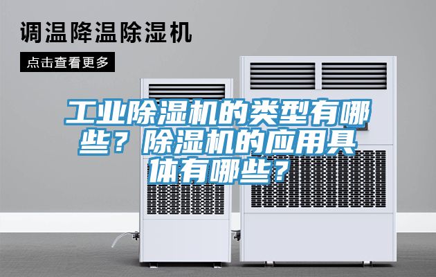 工業(yè)除濕機(jī)的類型有哪些？除濕機(jī)的應(yīng)用具體有哪些？