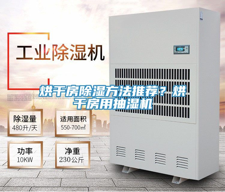 烘干房除濕方法推薦？烘干房用抽濕機