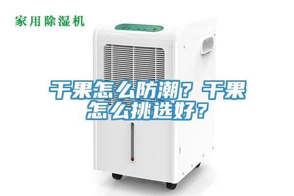 干果怎么防潮？干果怎么挑選好？