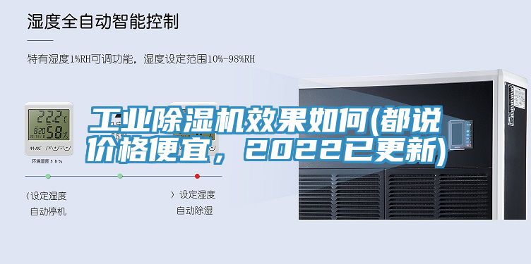工業(yè)除濕機效果如何(都說價格便宜，2022已更新)