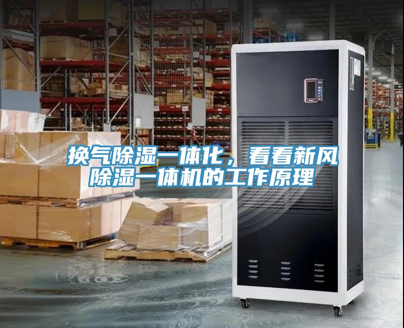 換氣除濕一體化，看看新風(fēng)除濕一體機(jī)的工作原理