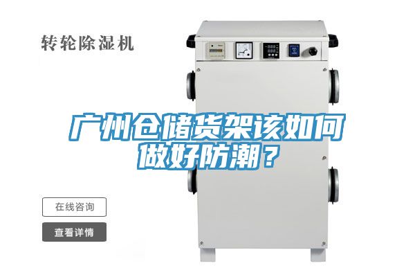 廣州倉(cāng)儲(chǔ)貨架該如何做好防潮？