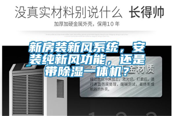 新房裝新風(fēng)系統(tǒng)，安裝純新風(fēng)功能，還是帶除濕一體機(jī)？