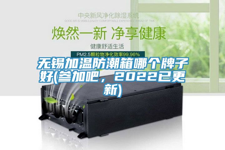 無(wú)錫加溫防潮箱哪個(gè)牌子好(參加吧，2022已更新)