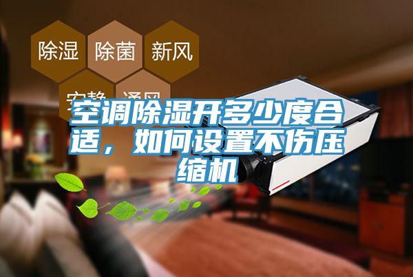 空調(diào)除濕開多少度合適，如何設置不傷壓縮機
