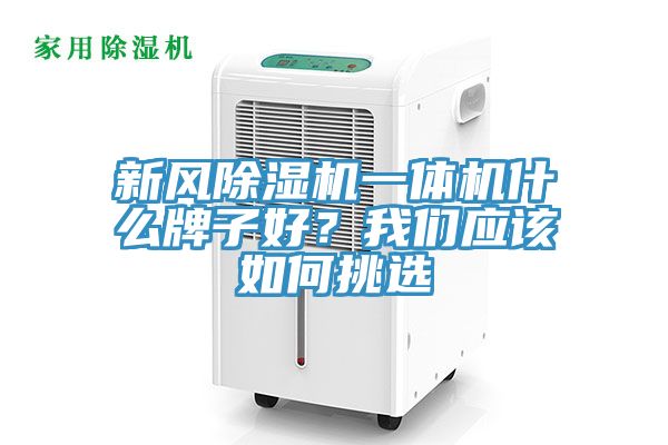 新風(fēng)除濕機一體機什么牌子好？我們應(yīng)該如何挑選