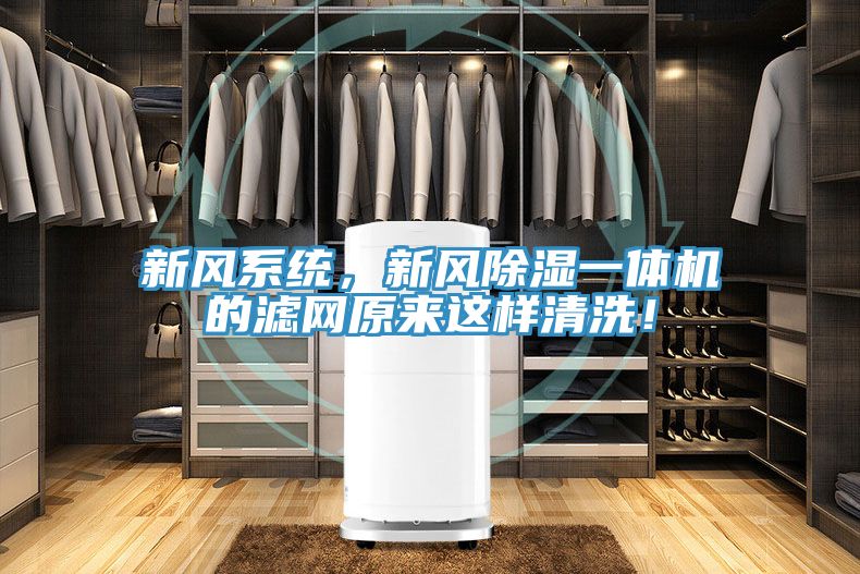新風系統(tǒng)，新風除濕一體機的濾網(wǎng)原來這樣清洗！