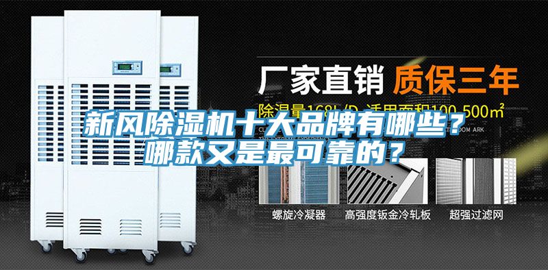 新風(fēng)除濕機十大品牌有哪些？哪款又是最可靠的？