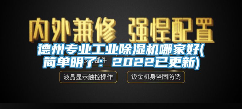 德州專(zhuān)業(yè)工業(yè)除濕機(jī)哪家好(簡(jiǎn)單明了：2022已更新)