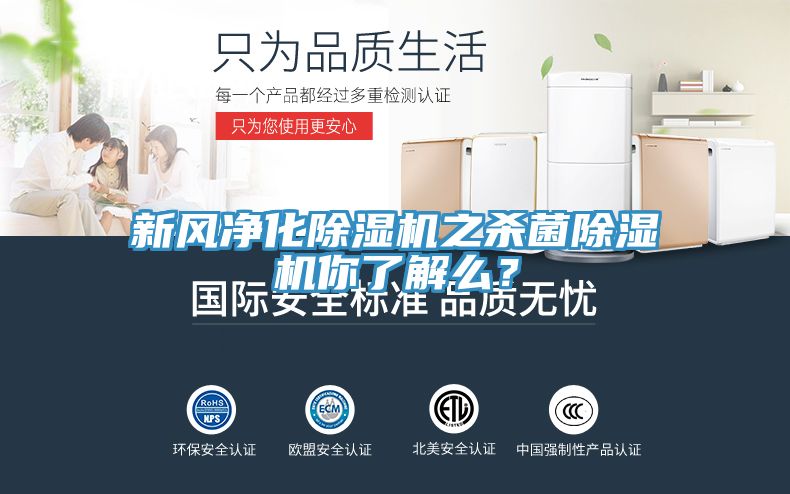 新風(fēng)凈化除濕機(jī)之殺菌除濕機(jī)你了解么？