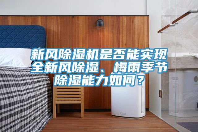 新風(fēng)除濕機是否能實現(xiàn)全新風(fēng)除濕、梅雨季節(jié)除濕能力如何？