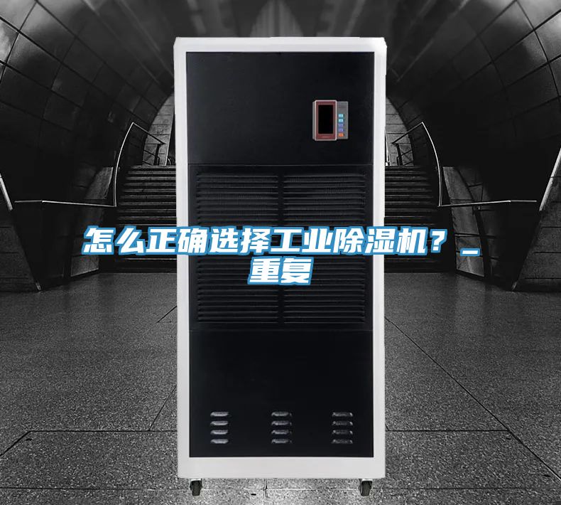 怎么正確選擇工業(yè)除濕機？_重復