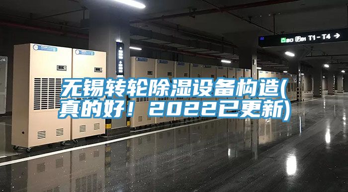 無錫轉(zhuǎn)輪除濕設(shè)備構(gòu)造(真的好！2022已更新)