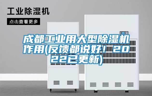 成都工業(yè)用大型除濕機(jī)作用(反饋都說(shuō)好！2022已更新)