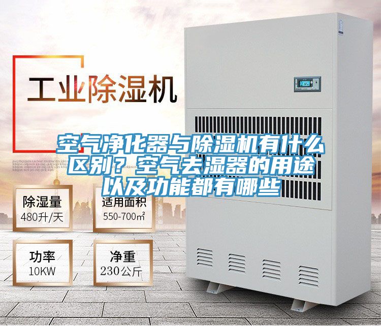 空氣凈化器與除濕機有什么區(qū)別？空氣去濕器的用途以及功能都有哪些