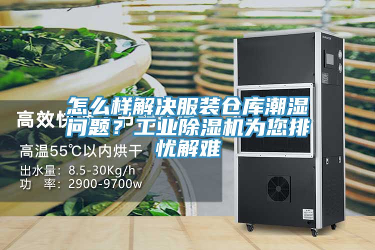怎么樣解決服裝倉庫潮濕問題？工業(yè)除濕機為您排憂解難