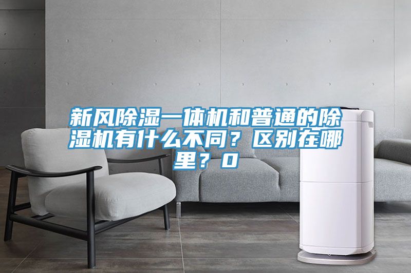 新風(fēng)除濕一體機(jī)和普通的除濕機(jī)有什么不同？區(qū)別在哪里？0