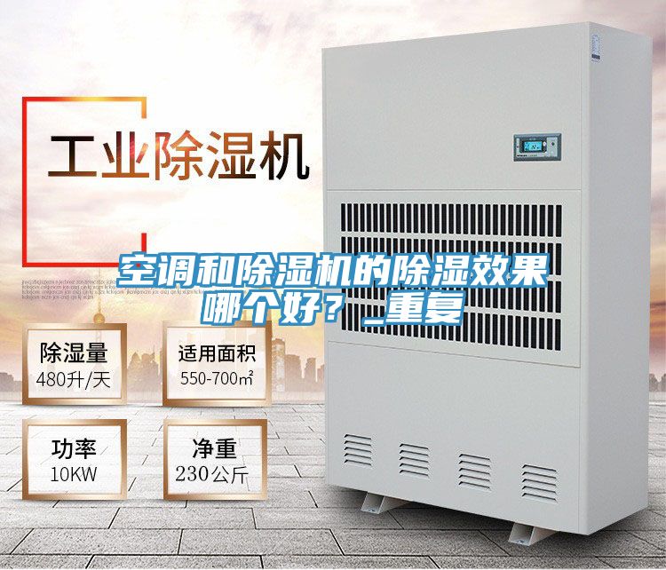空調和除濕機的除濕效果哪個好？_重復