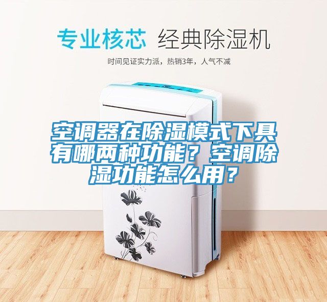 空調器在除濕模式下具有哪兩種功能？空調除濕功能怎么用？