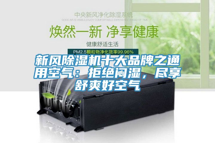 新風(fēng)除濕機十大品牌之通用空氣：拒絕悶濕，盡享舒爽好空氣