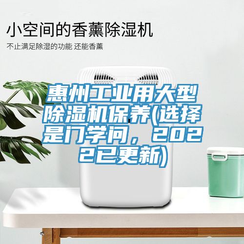 惠州工業(yè)用大型除濕機(jī)保養(yǎng)(選擇是門學(xué)問，2022已更新)