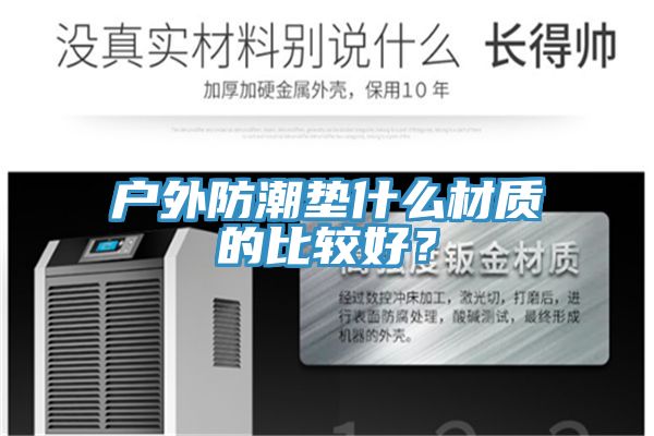 戶外防潮墊什么材質(zhì)的比較好？
