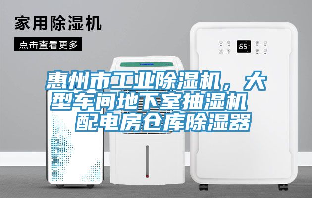 惠州市工業(yè)除濕機(jī)，大型車間地下室抽濕機(jī)  配電房倉庫除濕器