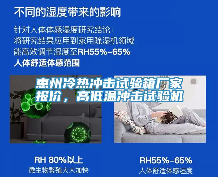 惠州冷熱沖擊試驗(yàn)箱廠家報(bào)價(jià)，高低溫沖擊試驗(yàn)機(jī)