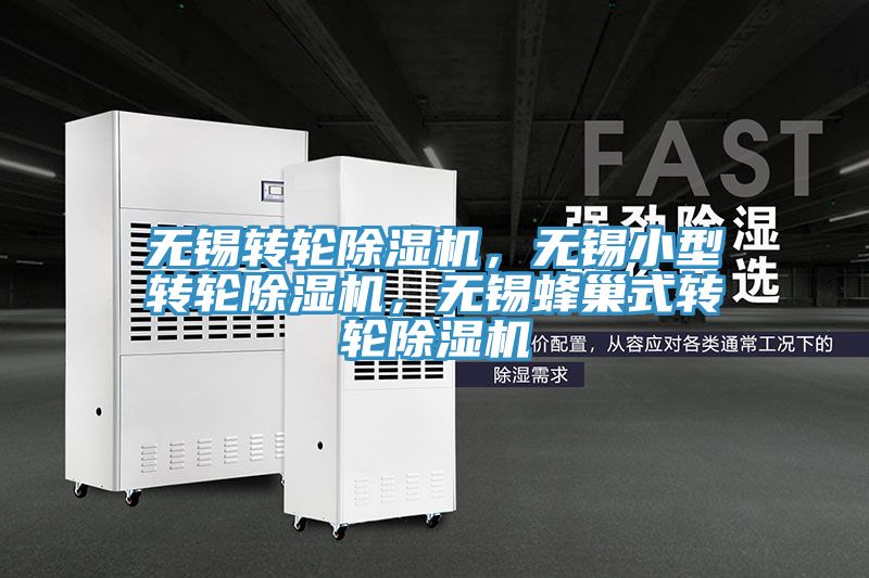 無錫轉(zhuǎn)輪除濕機(jī)，無錫小型轉(zhuǎn)輪除濕機(jī)，無錫蜂巢式轉(zhuǎn)輪除濕機(jī)