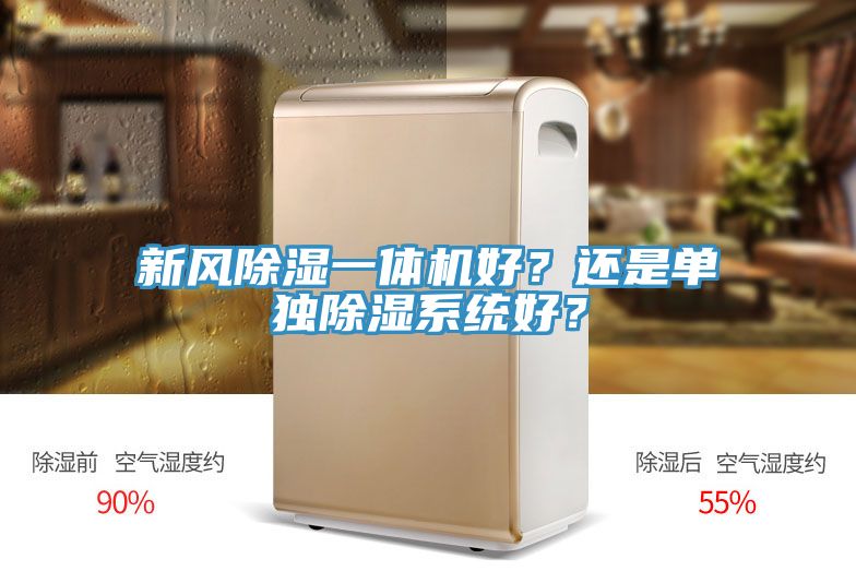 新風(fēng)除濕一體機(jī)好？還是單獨(dú)除濕系統(tǒng)好？