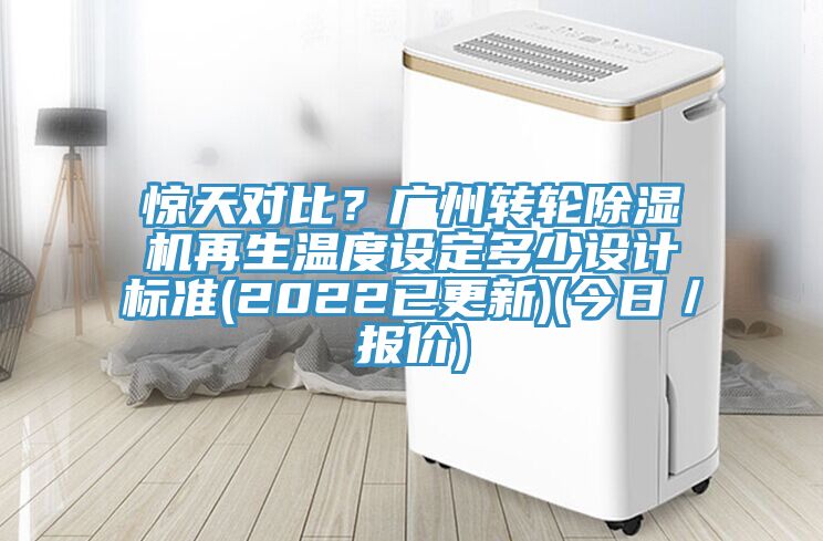 驚天對(duì)比？廣州轉(zhuǎn)輪除濕機(jī)再生溫度設(shè)定多少設(shè)計(jì)標(biāo)準(zhǔn)(2022已更新)(今日／報(bào)價(jià))