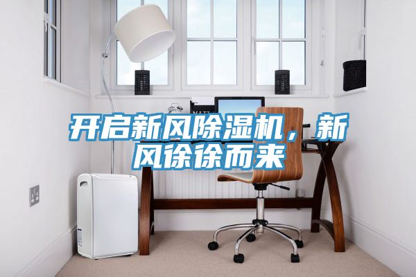 開啟新風(fēng)除濕機，新風(fēng)徐徐而來