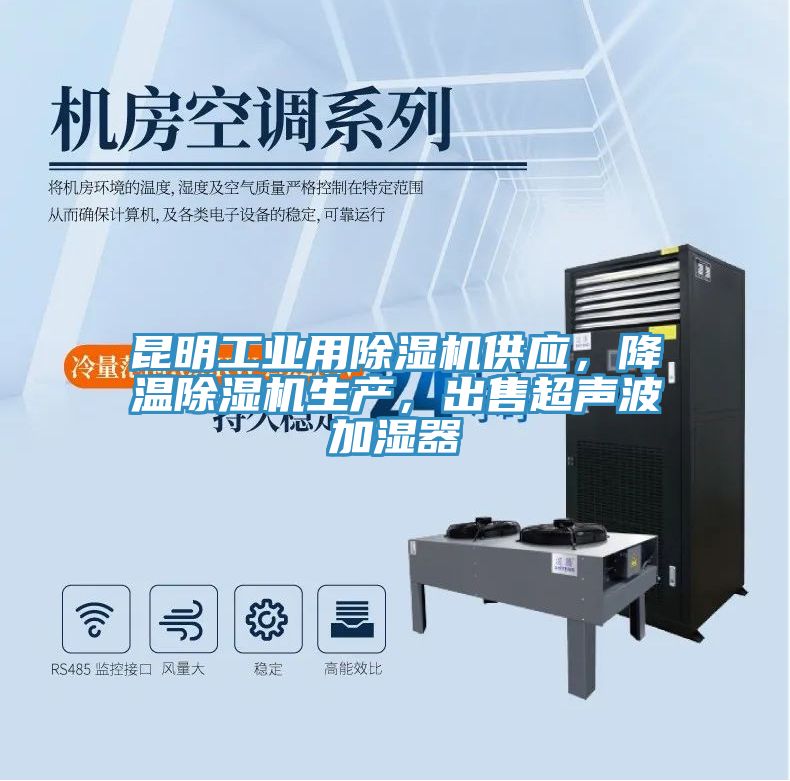 昆明工業(yè)用除濕機(jī)供應(yīng)，降溫除濕機(jī)生產(chǎn)，出售超聲波加濕器