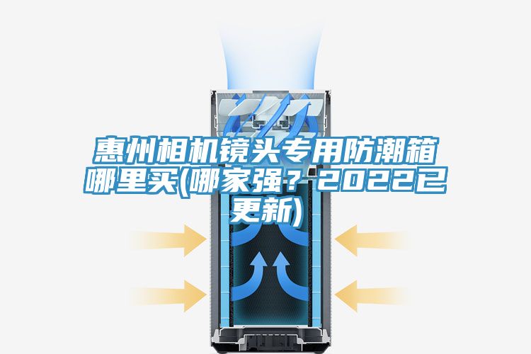 惠州相機(jī)鏡頭專用防潮箱哪里買(哪家強(qiáng)？2022已更新)