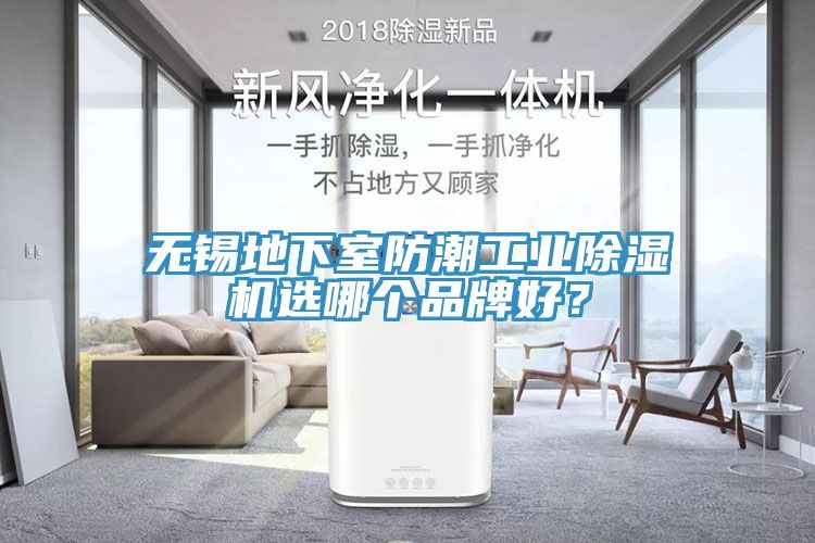 無(wú)錫地下室防潮工業(yè)除濕機(jī)選哪個(gè)品牌好？
