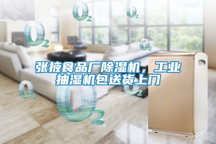張掖食品廠除濕機(jī)，工業(yè)抽濕機(jī)包送貨上門