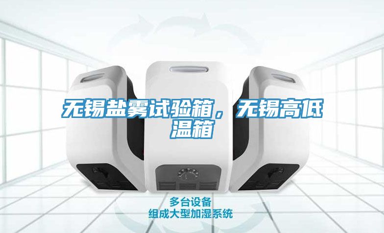 無錫鹽霧試驗箱，無錫高低溫箱