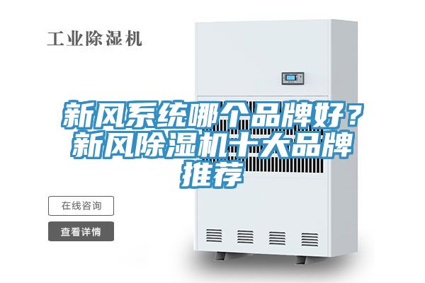 新風系統(tǒng)哪個品牌好？新風除濕機十大品牌推薦
